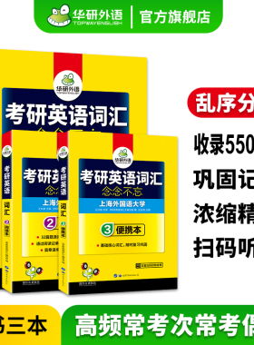 华研外语 备考2027考研英语一词汇念念不忘乱序版大纲5500单词专项训练书资料201 可搭历年真题试卷阅读理解完形填空写作文考研二