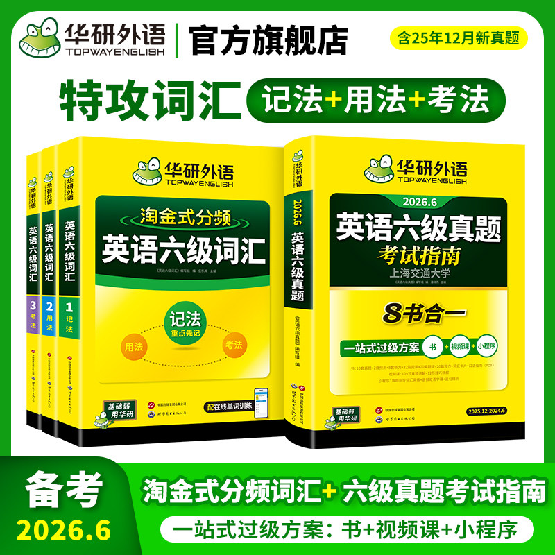 【官方旗舰店】华研外语英语六级真题考试指南八合一备考2026年6月大学英语四六级真题试卷词汇阅读听力翻译写作文专项训练资料书
