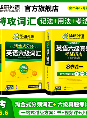 【官方旗舰店】华研外语英语六级真题考试指南八合一备考2026年6月大学英语四六级真题试卷词汇阅读听力翻译写作文专项训练资料书