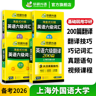华研外语官方旗舰店备考2026大学淘金式分频英语六级词汇翻译200篇套装六级翻译预测专项训练高频核心词汇手册cet6级考试学习资料