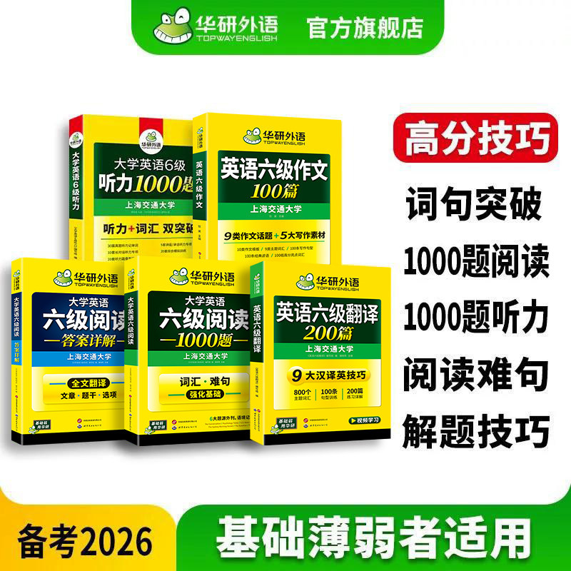华研外语官方旗舰店2026英语六级阅读听力翻译写作专项训练备考资料 大学六级翻译预测高频词作文模版听力真题阅读1000题通关特训