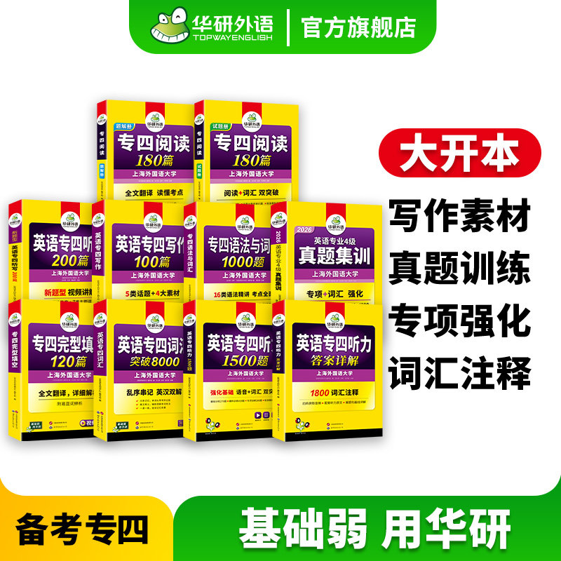 华研专四真题集训专项全套资料