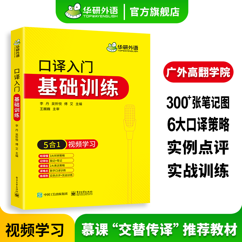 英语口译入门基础训练华研外语