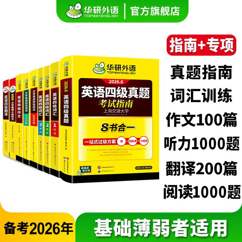 华研外语英语四级指南专项大套装