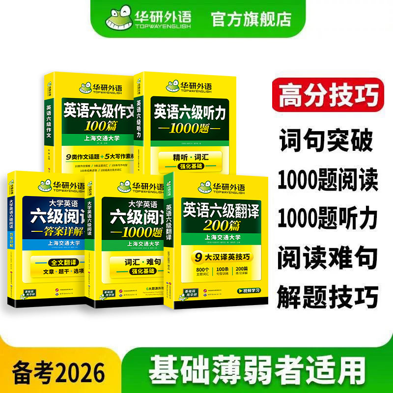 华研外语英语六级专项训练套装