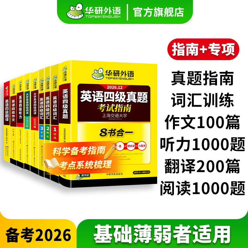 华研外语英语四级指南专项大套装图片