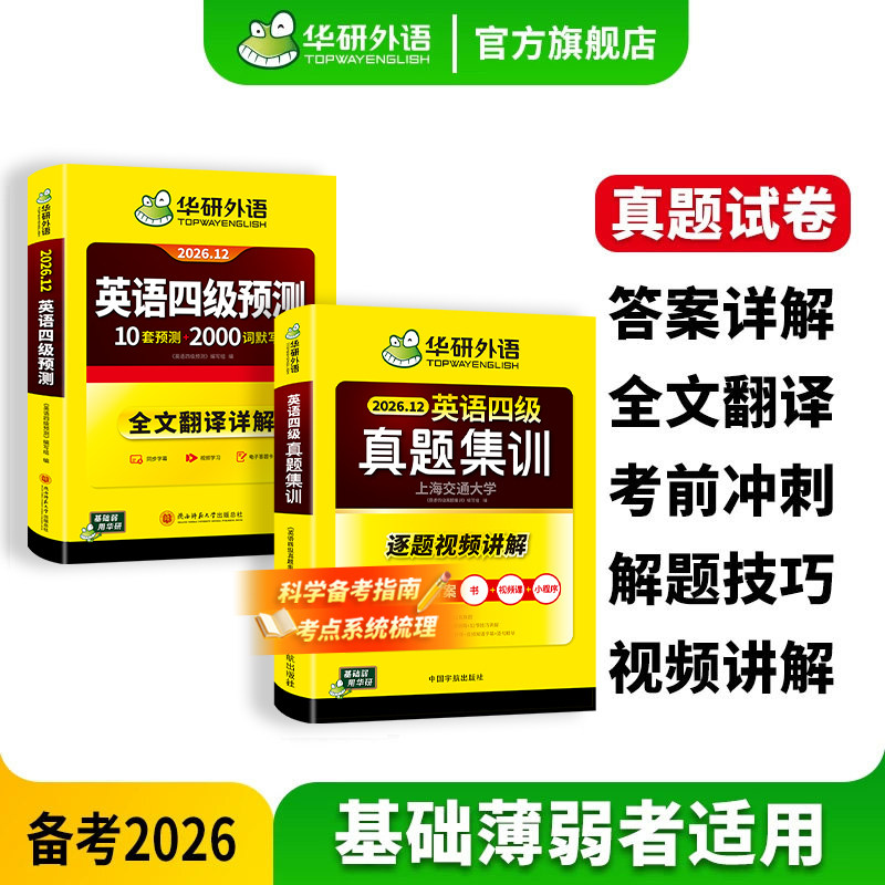 华研外语英语四级真题预测试卷