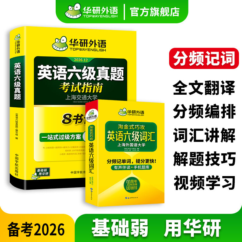 华研外语英语六级指南淘金词汇