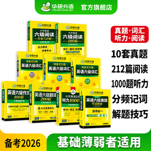 华研外语英语六级真题考试指南词汇专项训练全套备考资料2026大学六级英语真题卷高频词汇阅读理解听力翻译与写作文范文模版cet6级