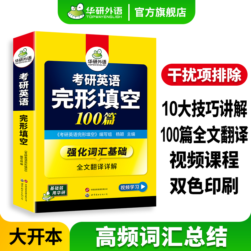 华研外语完形填空100专项训练