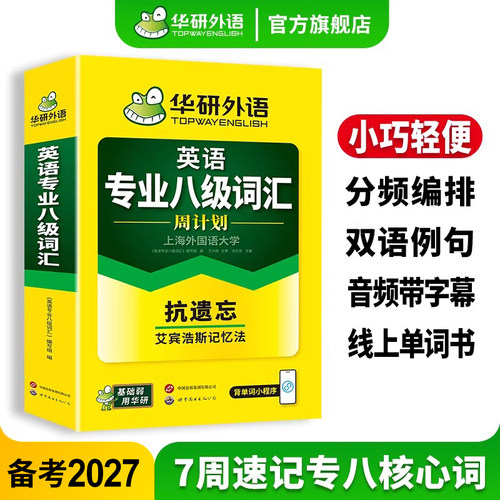 华研英语专业八级词汇周计划