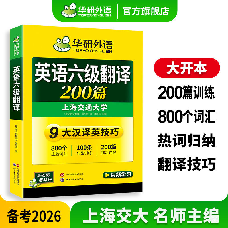 华研外语英语六级翻译2026图片