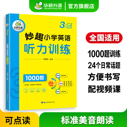 华研外语三年级小学英语听力
