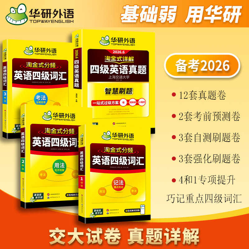 华研外语英语四级真题详解词汇