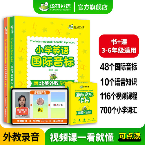 华研外语小学英语国际音标