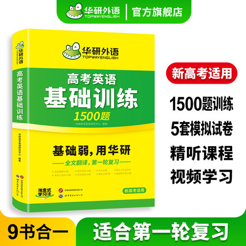 华研外语高考英语基础训练1500题