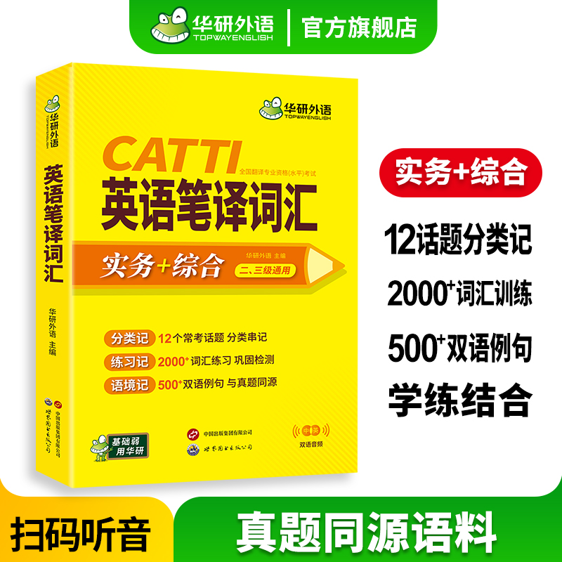 CATTI英语笔译词汇华研外语