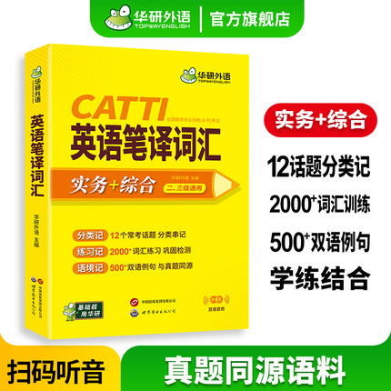 华研外语 CATTI英语笔译词汇 实务+综合能力高频词汇 双语音频 真题同源语料 一二三级口译笔译适用英汉互译词语训练手册官方教材