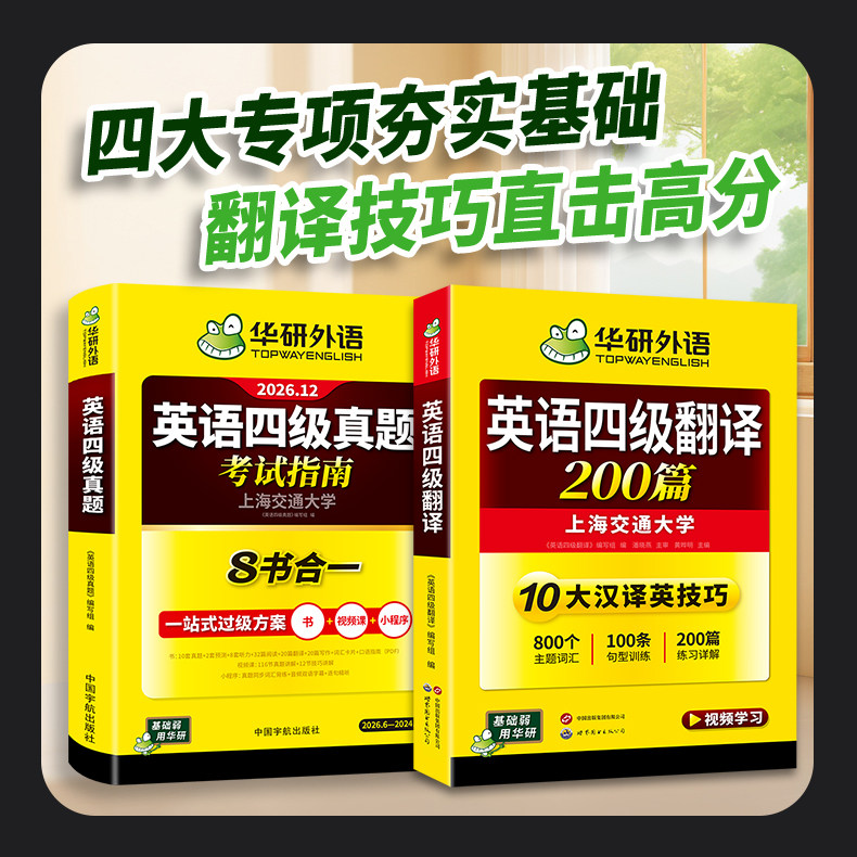 华研外语四级真题指南翻译套装图片