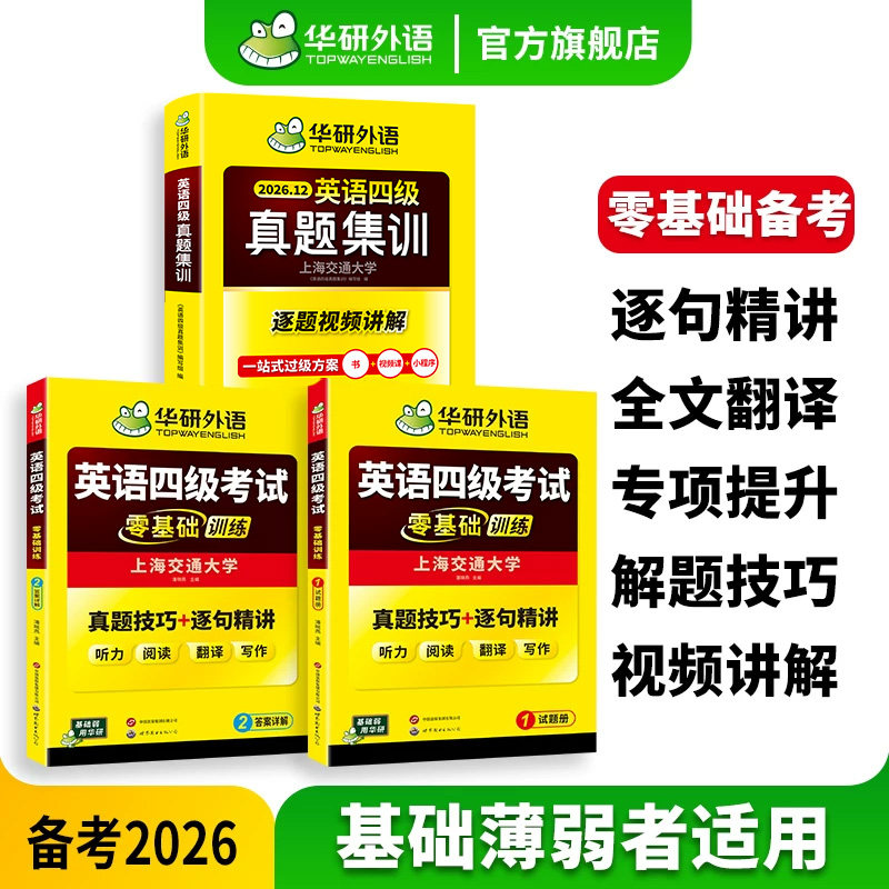 华研四级零基础训练真题集训套装