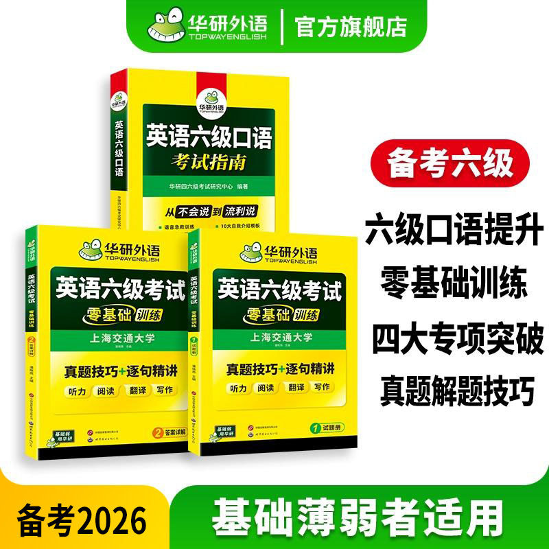 华研外语官方旗舰店英语六级口语零基础训练套装备考2026年6月大学六级英语口语常用句型素材模板听力阅读词汇模拟专项训练cet6级