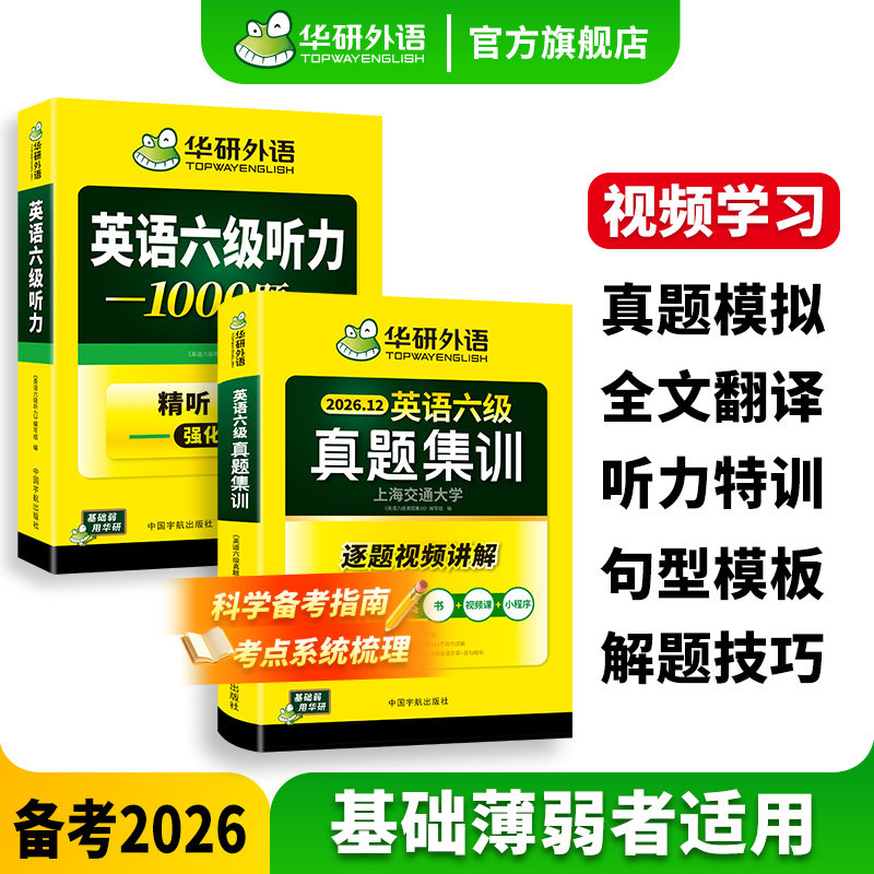 华研英语六级真题集训听力套装