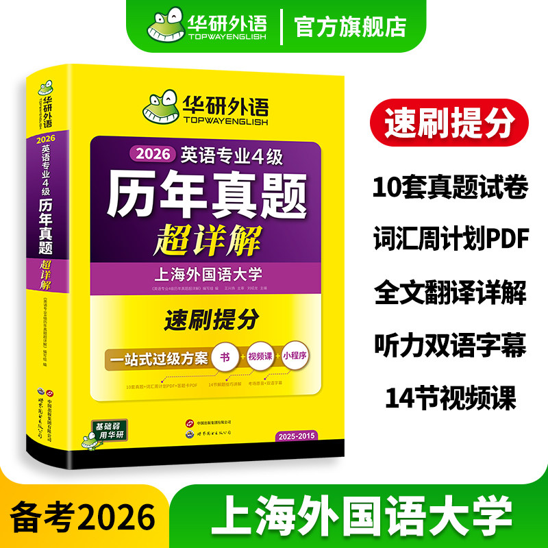 华研外语官方旗舰店英语专业四级历年真题试卷超详解备考2026英语专四真题词汇听力听写完型填空语法填空阅读理解与写作专项训练书