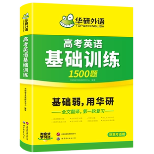 华研外语 2026高考英语基础训练1500题 高中英语阅读理解七选五完形填空语法应用文写作读后续写概要写作模拟试卷词汇卡片专项训练