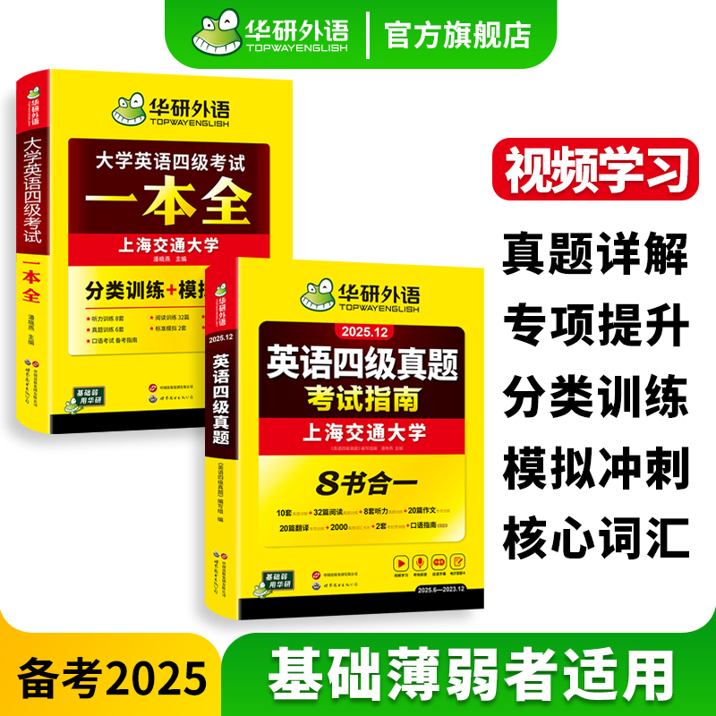 华研外语四级指南考试一本全套装