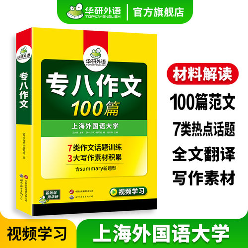 华研外语专八作文100篇