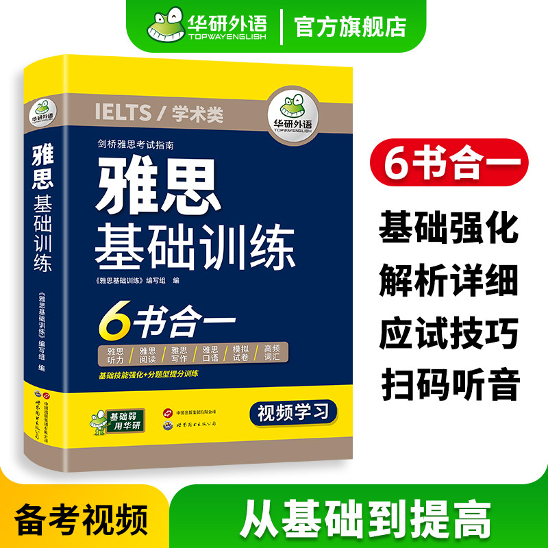 华研外语雅思基础训练六书合一英语IELTS专项训练真题听力阅读写作范文口语素材词汇单词剑桥备考指南预测模拟卷考试资料书籍a/g类