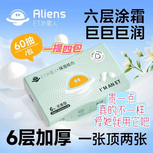 ET外星人保湿柔巾妇婴用60抽加厚4连包150*180mm面巾纸