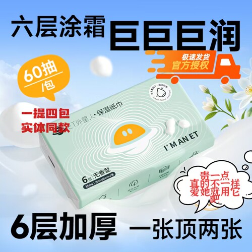 ET外星人保湿柔巾妇婴用6层360张加厚4连包150*160mm面巾纸