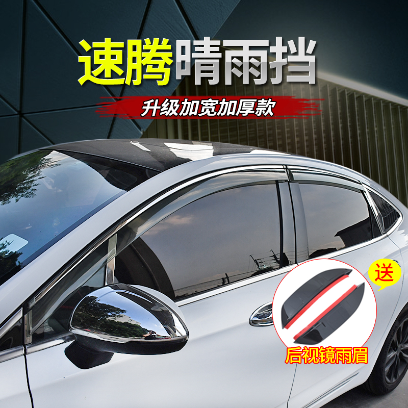 速騰改裝專用晴雨擋車窗亮條