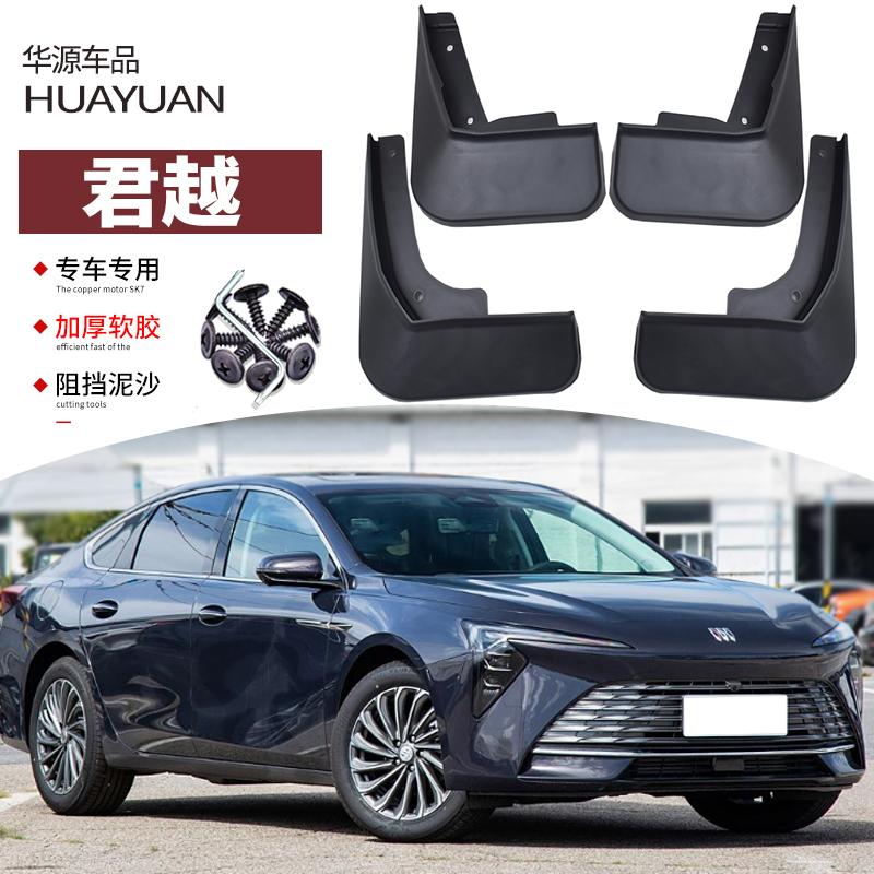 霖津君越挡泥板汽车改装专用