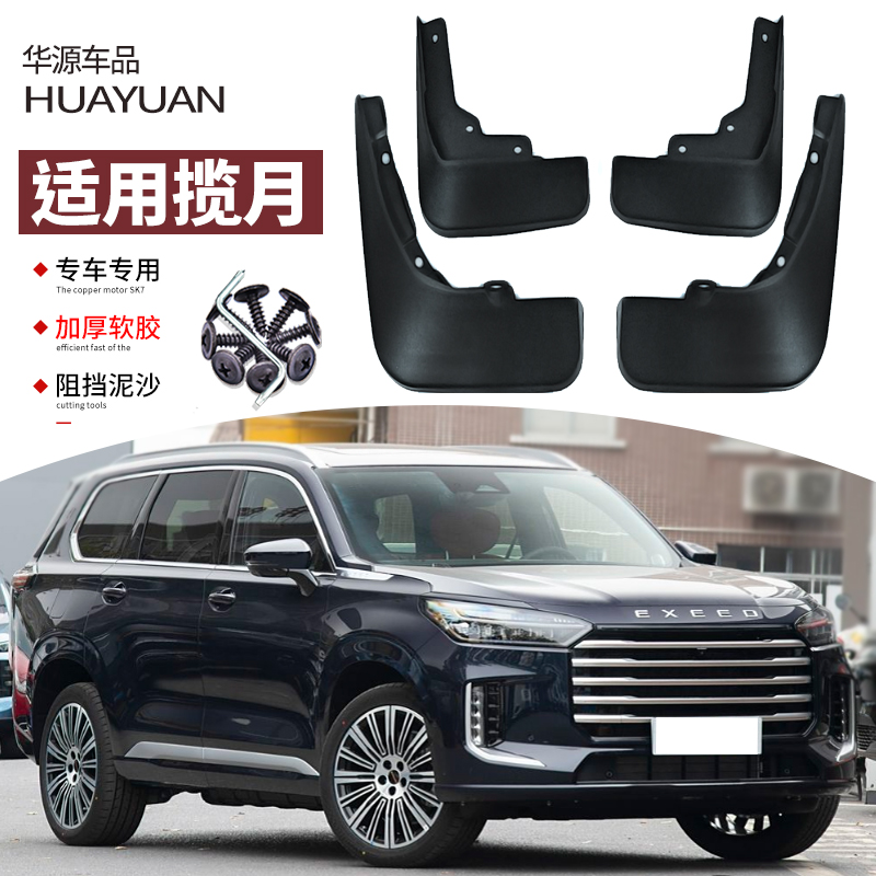 适用2026款星途揽月挡泥板改装专用后轮内衬汽车饰配件用品21CDM