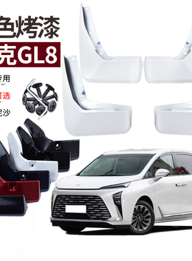 适用2026款别克GL8挡泥板新能源17-25汽车原色改装专用前后轮挡皮