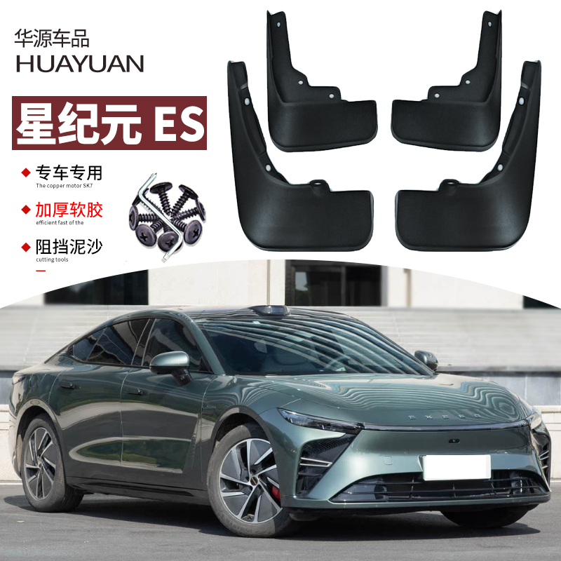 适用2025款星途星纪元ES挡泥板改装专用前后轮汽车装饰配件用品24