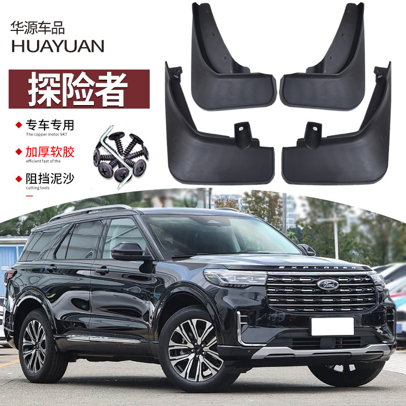 适用2025款福特探险者挡泥板汽车13-19改装专用前后车轮挡板皮饰