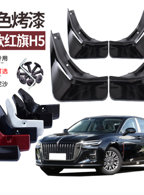 适用18-25款红旗H5挡泥板改装款烤漆原车色专用前后轮档水皮软