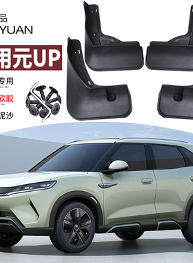 2025款比亚迪元UP挡泥板BDY新能源后轮内衬汽车改装专用智驾版24