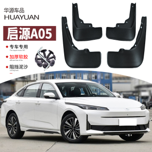 饰配件用品24 专用前后轮汽车装 适用2025款 长安启源A05挡泥板改装