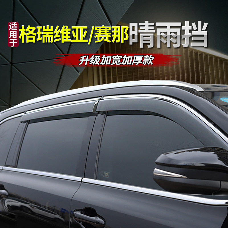 适用丰田2023款赛那晴雨挡遮雨板国产塞纳雨眉格瑞维亚车窗挡雨板