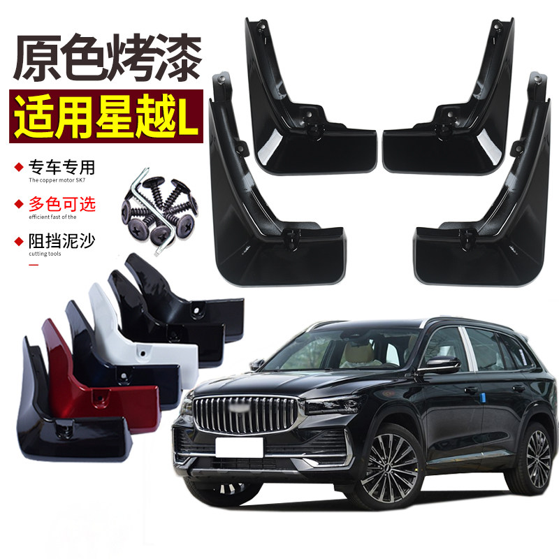 适用2026款吉利星越L挡泥板烤漆改装专用内衬原色前后轮挡泥皮23