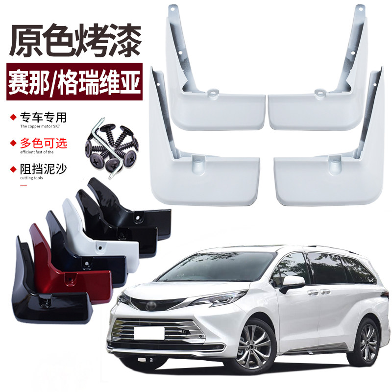 适用2026款格瑞维亚挡泥板烤漆丰田21-23赛那国产改装专用装饰挡