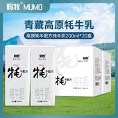 妈牧牦牛奶青海成人全脂牛奶200ml 2整箱学生早餐奶送礼 10盒