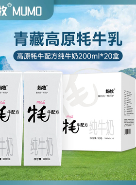 妈牧牦牛奶青海成人全脂牛奶200ml*10盒*2整箱学生早餐奶送礼