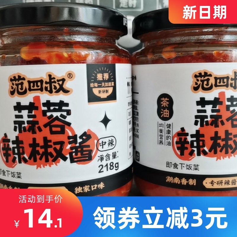 新货新货范四叔湖南蒜蓉辣酱农家辣椒酱佐餐烧烤调味蘸酱配米饭拌