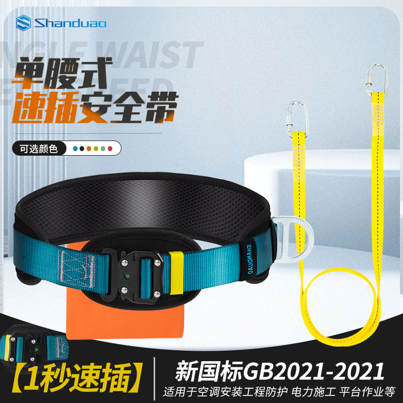 单腰式速插安全带高空作业施工安全绳带挂钩简易可携式安全绳套装