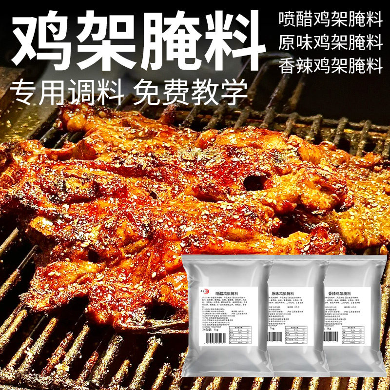 沈阳特色铁板QQ鸡架腌料油炸烤鸡骨架餐饮调味料商用秘制技术配方